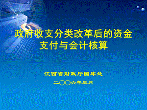 政府收支分类改革后的资金支付与会计核算.ppt