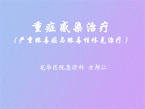 重症感染治疗.ppt