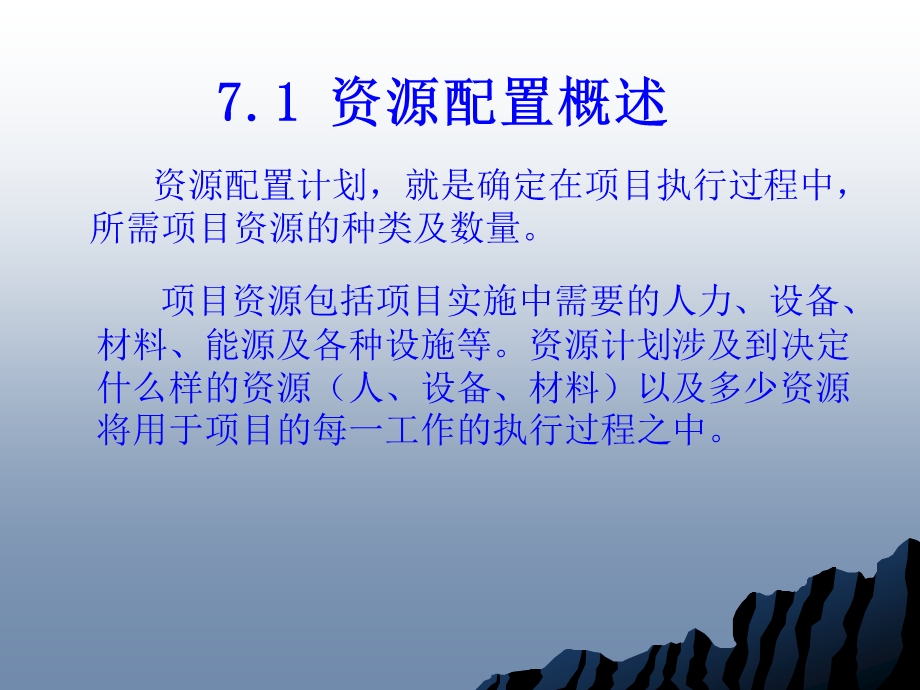 项目管理基础第七章课件项目资源配置.ppt_第2页