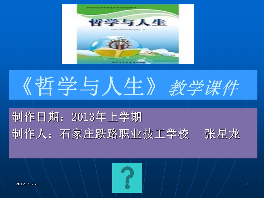 中职哲学与人生第二课课件张星龙.ppt_第1页