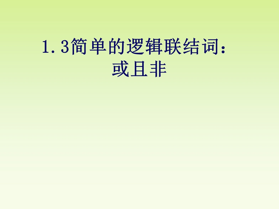 《简单的逻辑连接词或且非》.ppt_第1页