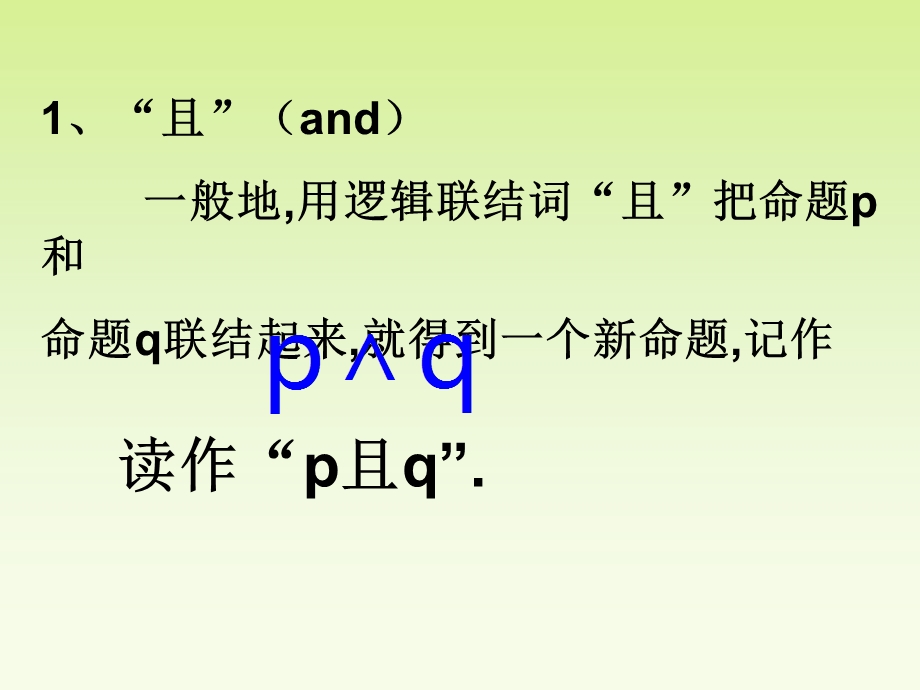 《简单的逻辑连接词或且非》.ppt_第3页