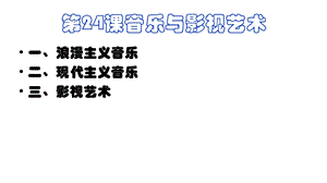 音乐与影视ppt.ppt