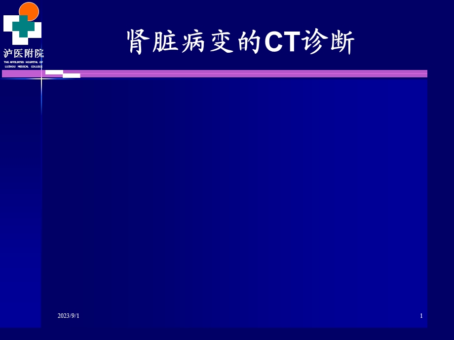 肾脏病变ct诊断ppt课件.ppt_第1页