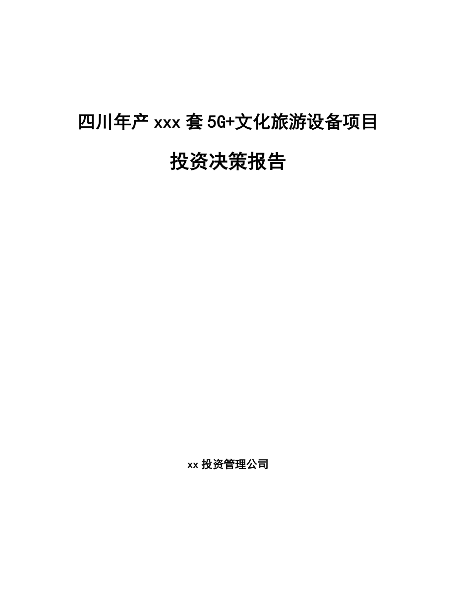 四川年产xxx套5G+文化旅游设备项目投资决策报告.docx_第1页