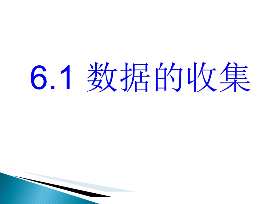 《数据的收集》参考课件.ppt_第2页