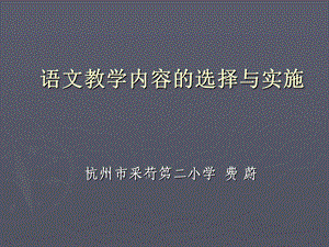 语文教学内容的选择与实施.ppt