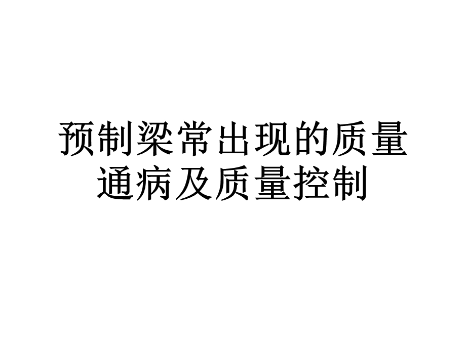 预制梁常出现的质量通病及质量控制.ppt_第1页