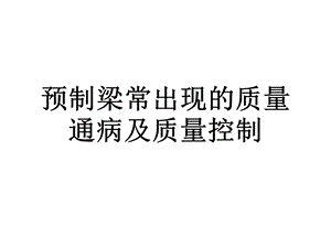 预制梁常出现的质量通病及质量控制.ppt