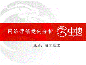 运营经理：网络营销案例分析.ppt