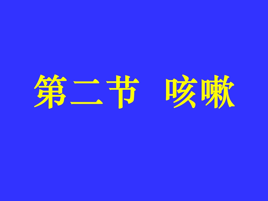 中医内科学肺系病症咳嗽.ppt_第1页