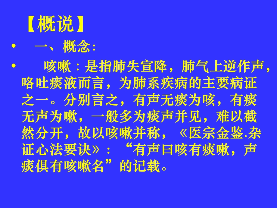 中医内科学肺系病症咳嗽.ppt_第2页