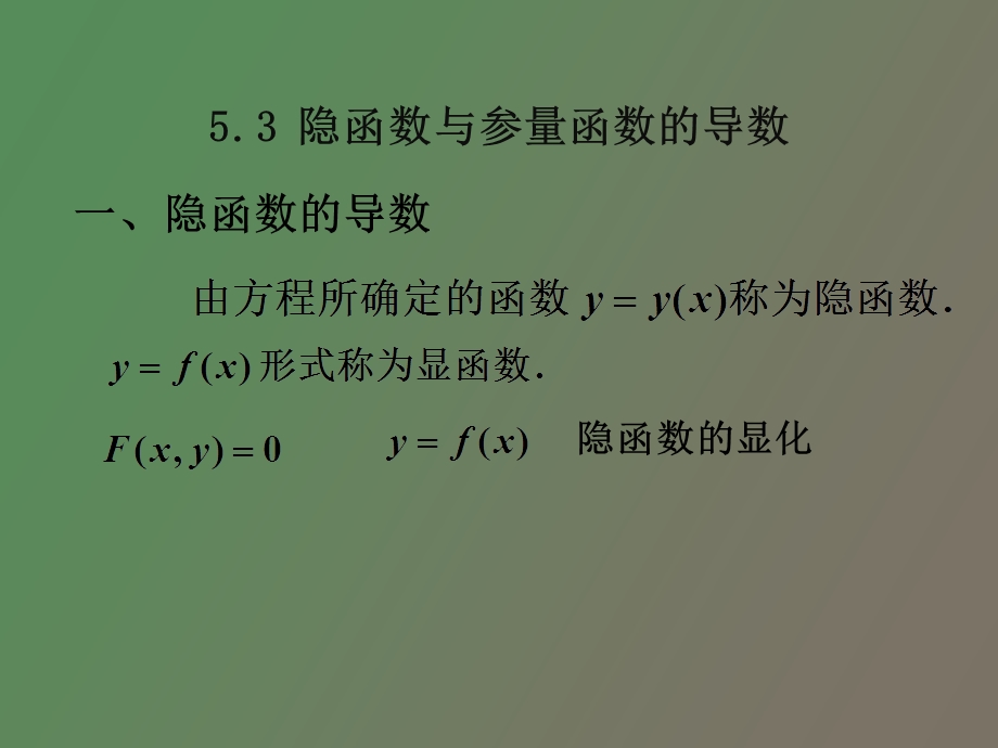 隐函数与参量函数的导数.ppt_第1页