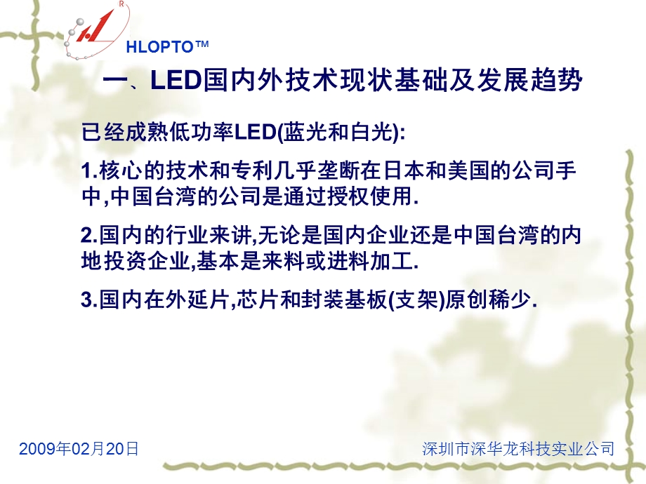 大功率的LED微集成模块化技术趋势深圳市深华龙科技实业.ppt_第2页