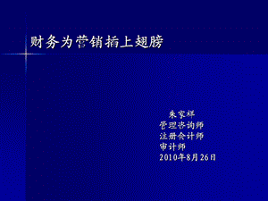 营销人员财务必备之财务与营销结合.ppt