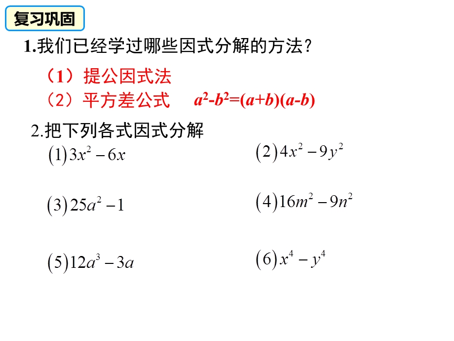 运用完全平方公式因式分解.ppt_第2页