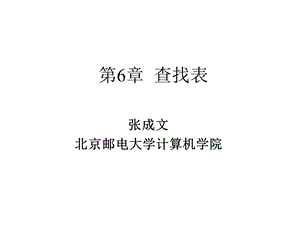 《数据结构课件、代码》第6章查找表.ppt