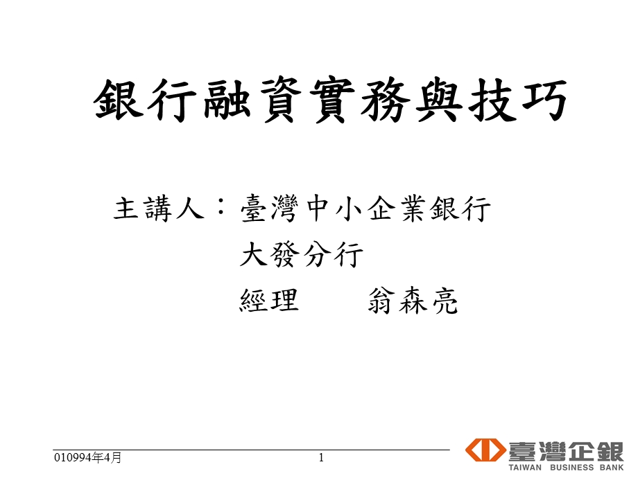 银行融资实务与技巧.ppt_第1页