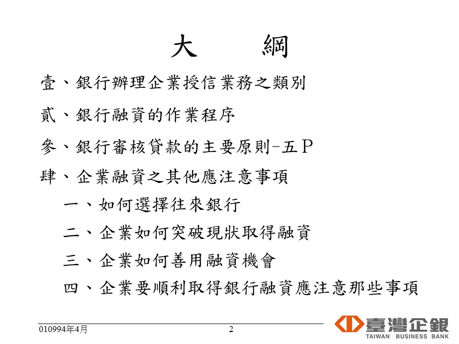 银行融资实务与技巧.ppt_第2页