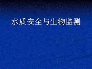 饮用水生物处理基本原理.ppt