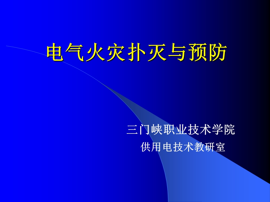 配电室火灾扑灭与预防.ppt_第1页