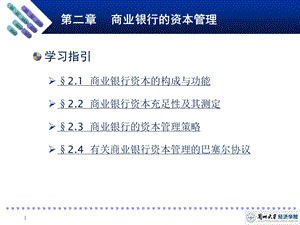 《商业银行经营与管理教学课件》商业银行资本管理.ppt