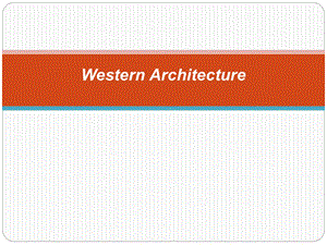 西方建筑简介PPT.ppt