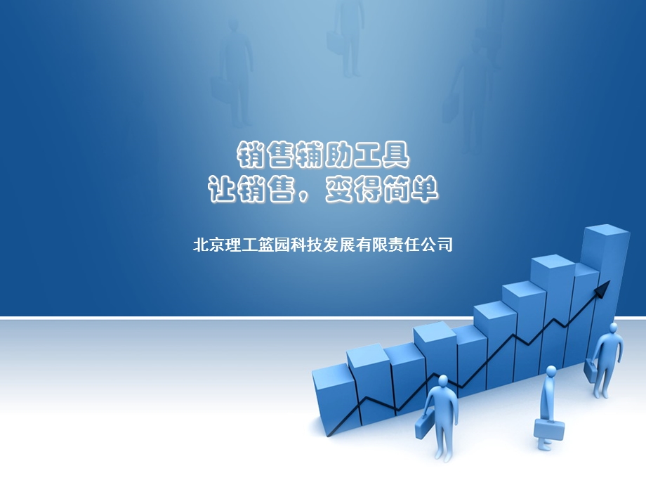 销售辅助工具.ppt_第1页