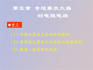 运算放大器电阻电路.ppt