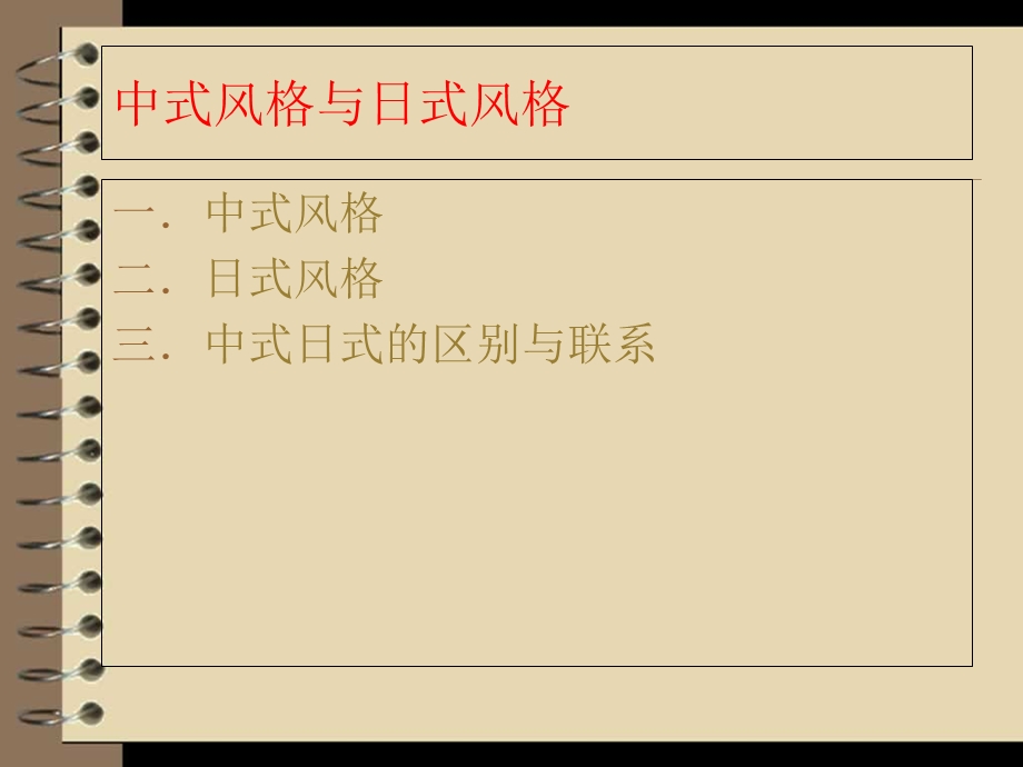 中式风格与日式风格.ppt_第2页