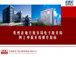 贵州省地方税务局电子税务局网上申报系统操作指南.ppt