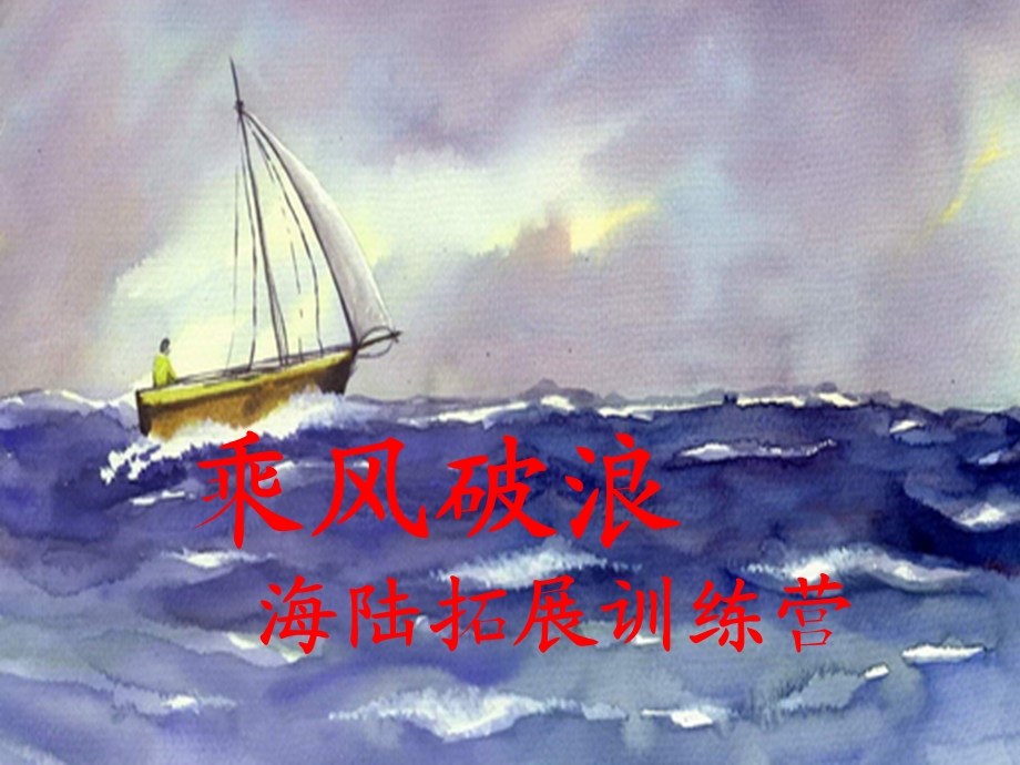 乘风破浪海陆拓展训练营2.ppt_第1页