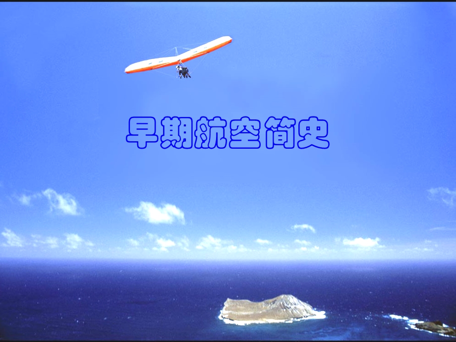 打开早期航空简史.ppt_第1页