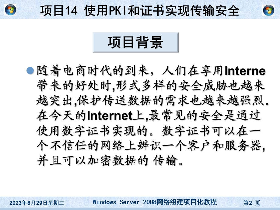 项目14使用PKI和证书服务实现传输安全.ppt_第2页