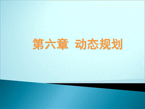 《管理运筹学》06-动态规划.ppt