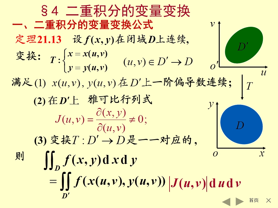 二重积分的变量变换公式.ppt_第1页