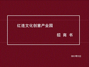 红连文化创意招商书.ppt