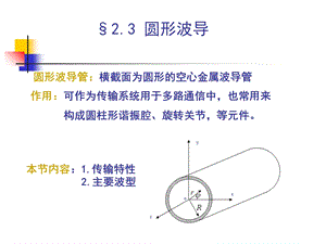 《电磁场与微波技术教学课件》2.3圆形波导.ppt