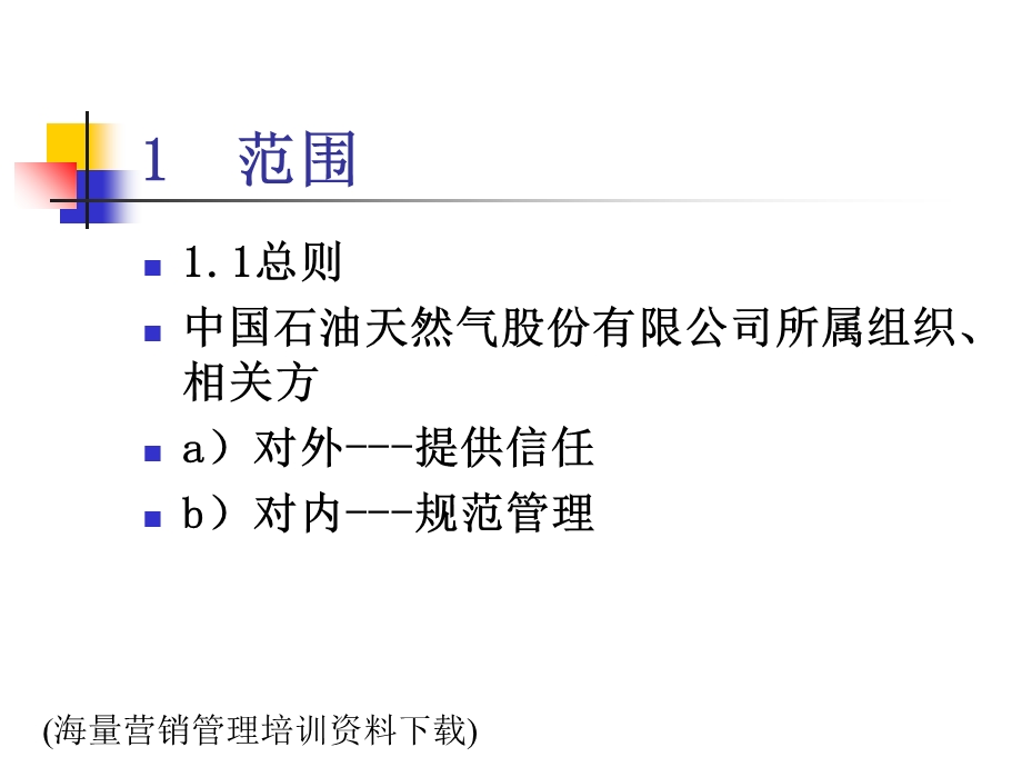 质量健康安全环境管理体系要求-理解与实施.ppt_第2页