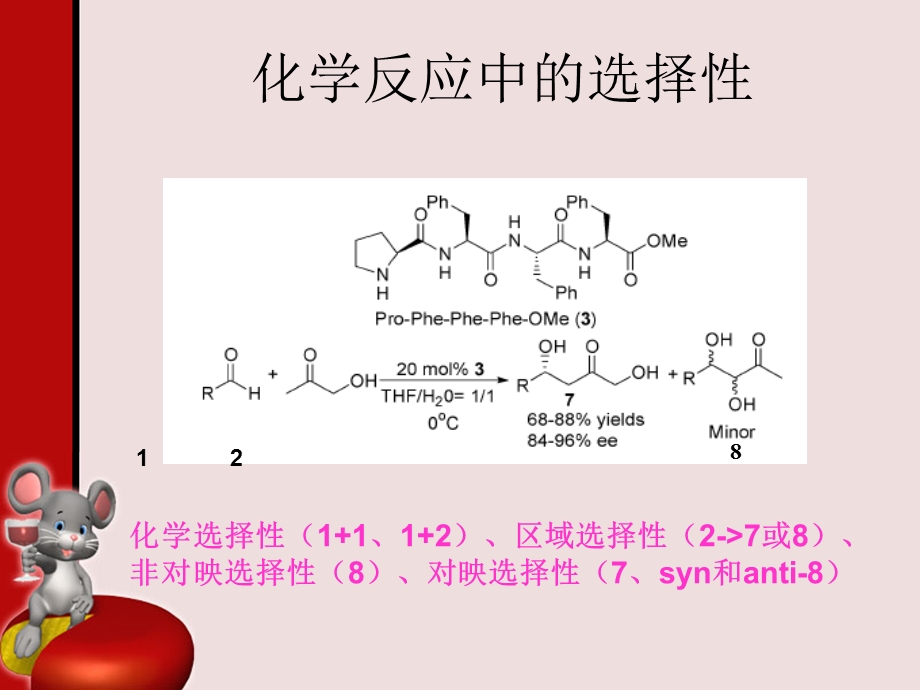 高选择性有机合成试剂.ppt_第3页