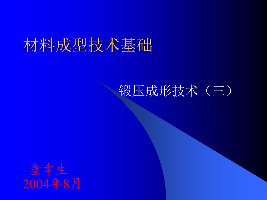 锻压成形技术模型锻造.ppt_第1页