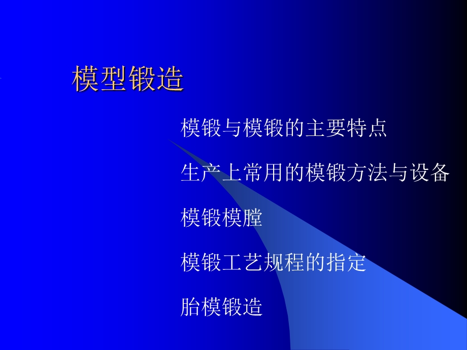 锻压成形技术模型锻造.ppt_第2页