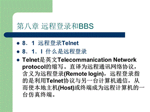 远程登录和BBS.ppt