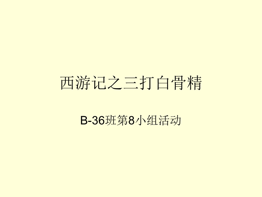 西游记之三打白骨之第三版本.ppt_第1页