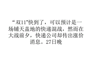 营销经济快递双十一节前喊涨每票贵五毛难度有点大.ppt