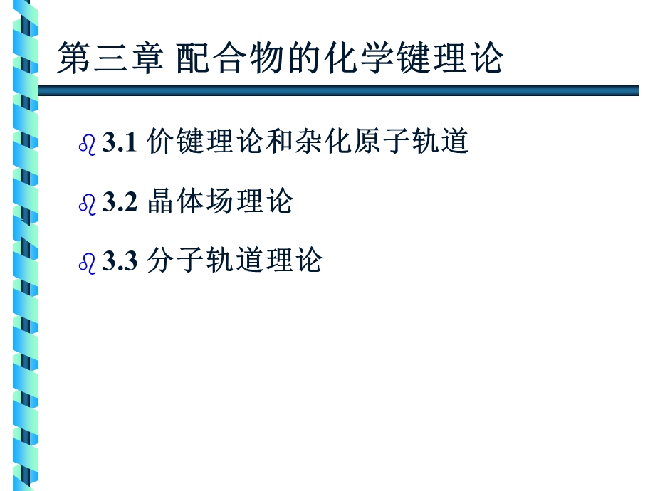 配合物的化学键理论.ppt_第1页