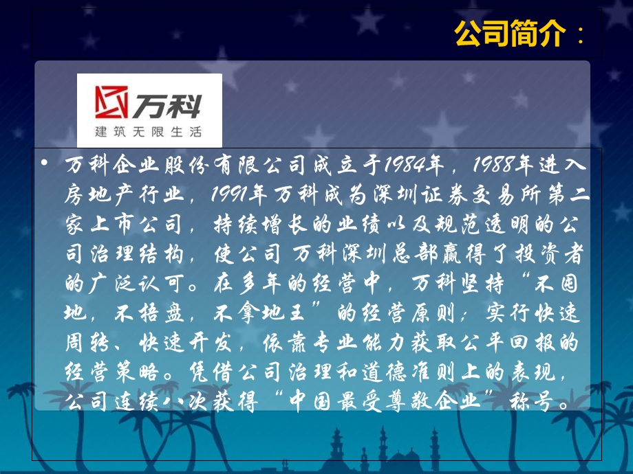 万科集团的社会责任.ppt_第3页