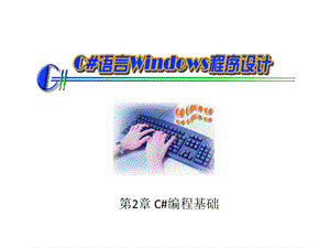 第2章C编程基础.ppt