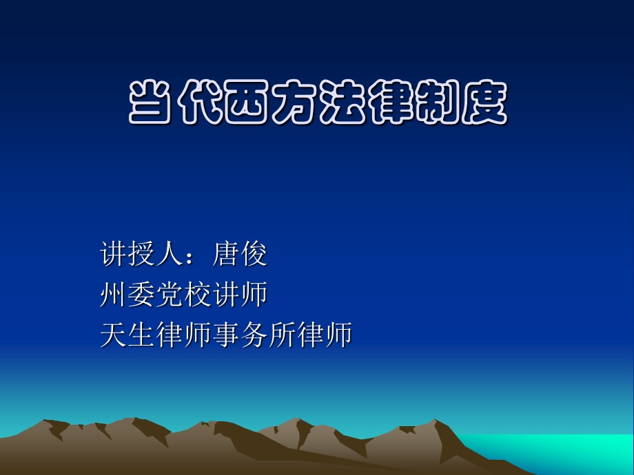 当代西方法律制度.ppt_第1页