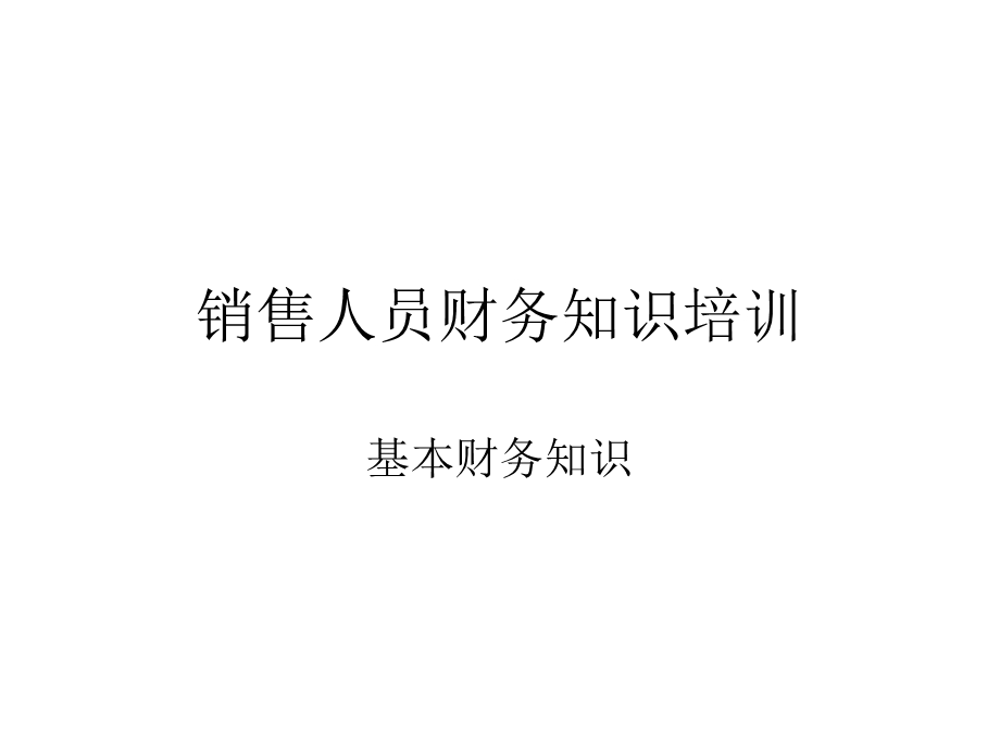 销售人员必懂财务知识培训含票据、税法.ppt_第1页